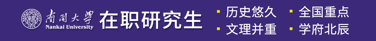 南开大学在职研究生