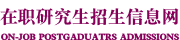 南開大學(xué)在職研究生