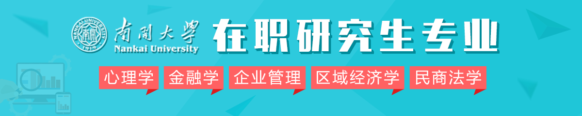 2018年南開大學(xué)在職研究生專業(yè)有哪些？