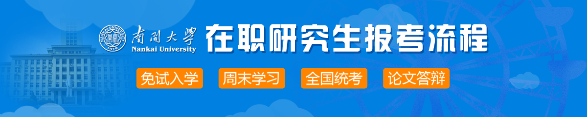 2018年南開大學(xué)在職研究生報(bào)考流程是什么？