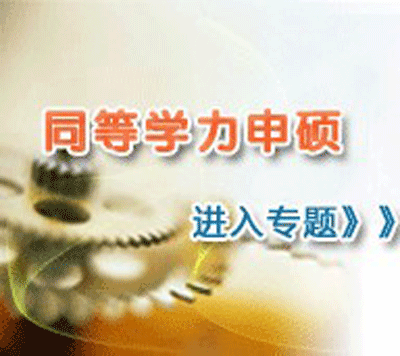 南開大學(xué)2016年同等學(xué)力申碩考試安排